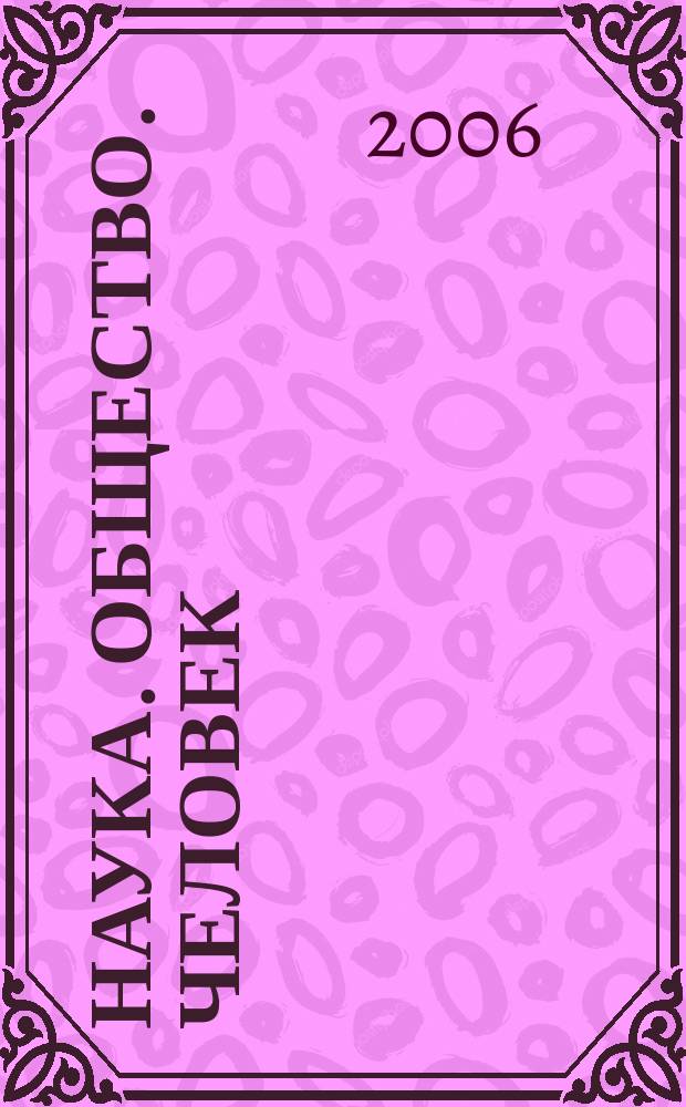 Наука. Общество. Человек : Вестн. Урал. отд-ния РАН. 2006, № 1 (15)
