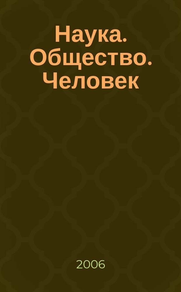 Наука. Общество. Человек : Вестн. Урал. отд-ния РАН. 2006, № 2 (16)
