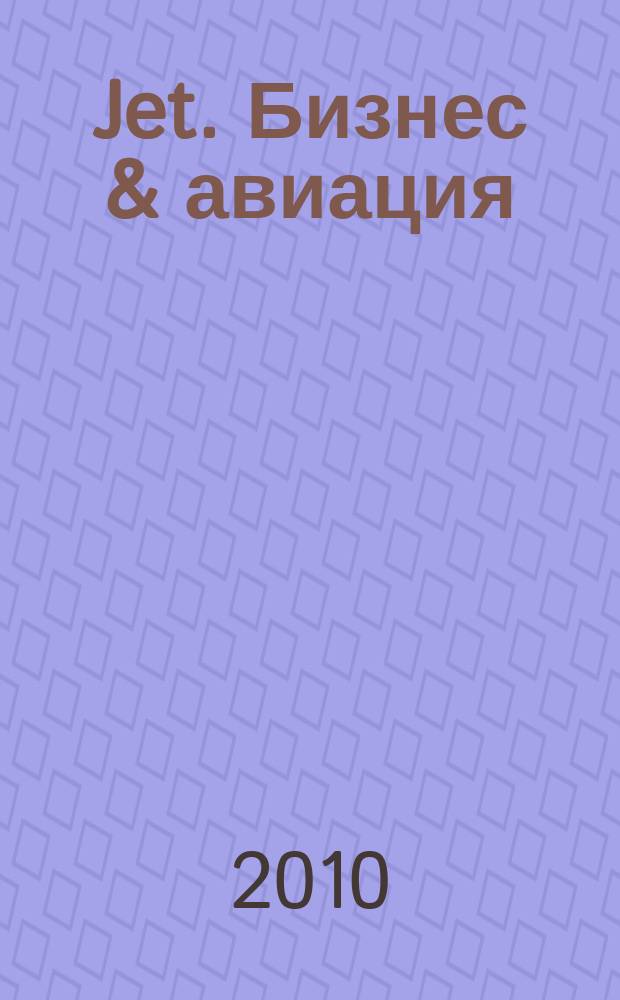 Jet. Бизнес & авиация : журнал. 2010, № 3 (61)