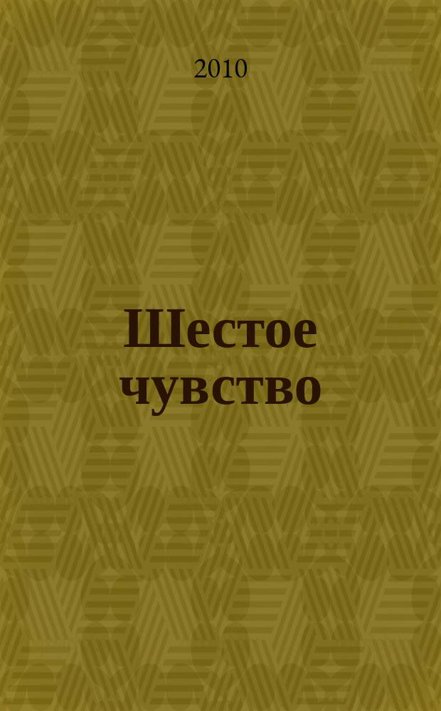 Шестое чувство : журнал о душе и для души духовно-светское культурно-просветительское издание печатный орган АНО "Переправа". 2010, 2