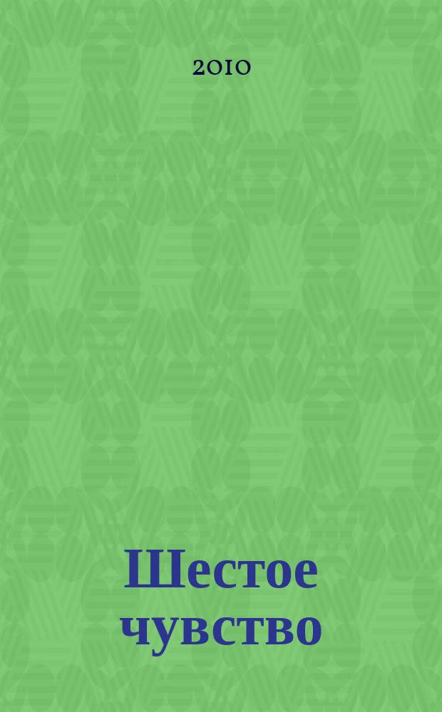 Шестое чувство : журнал о душе и для души духовно-светское культурно-просветительское издание печатный орган АНО "Переправа". 2010, 1