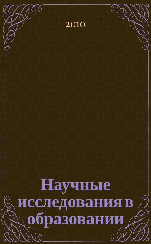 Научные исследования в образовании : педагогика, психология, экономика. 2010, № 3
