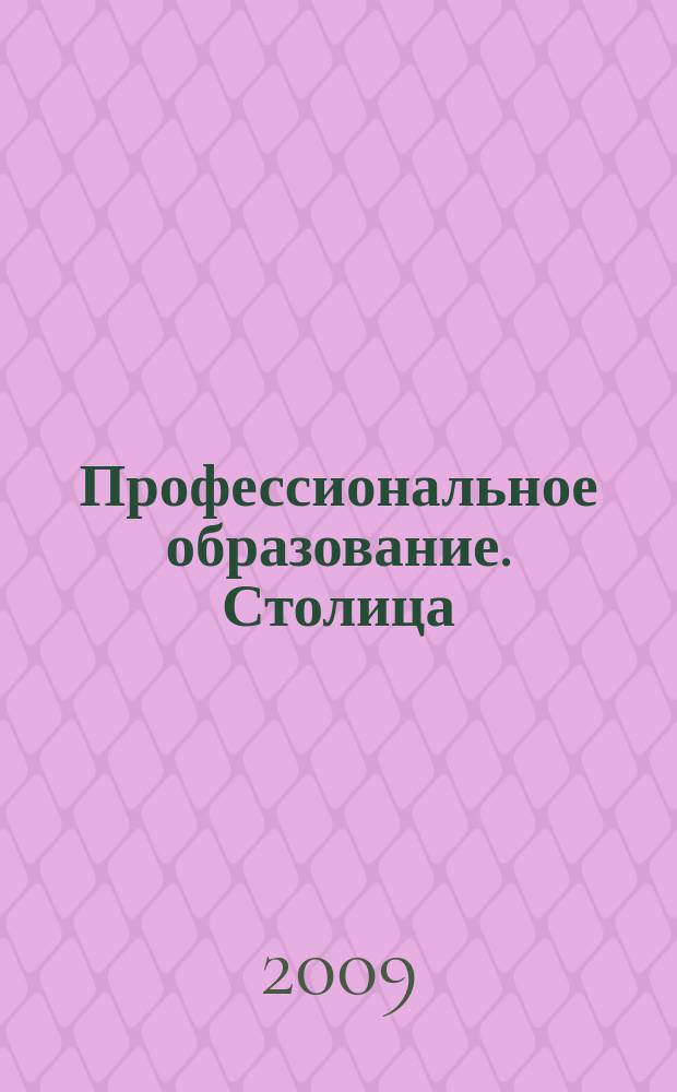 Профессиональное образование. Столица : информационное, педагогическое, научно-методическое издание. 2009, № 12