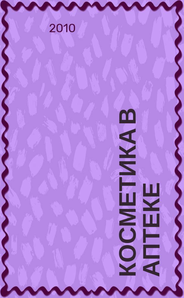 Косметика в аптеке : ежеквартальное приложение к газете "Фармацевтический вестник". 2010, весна