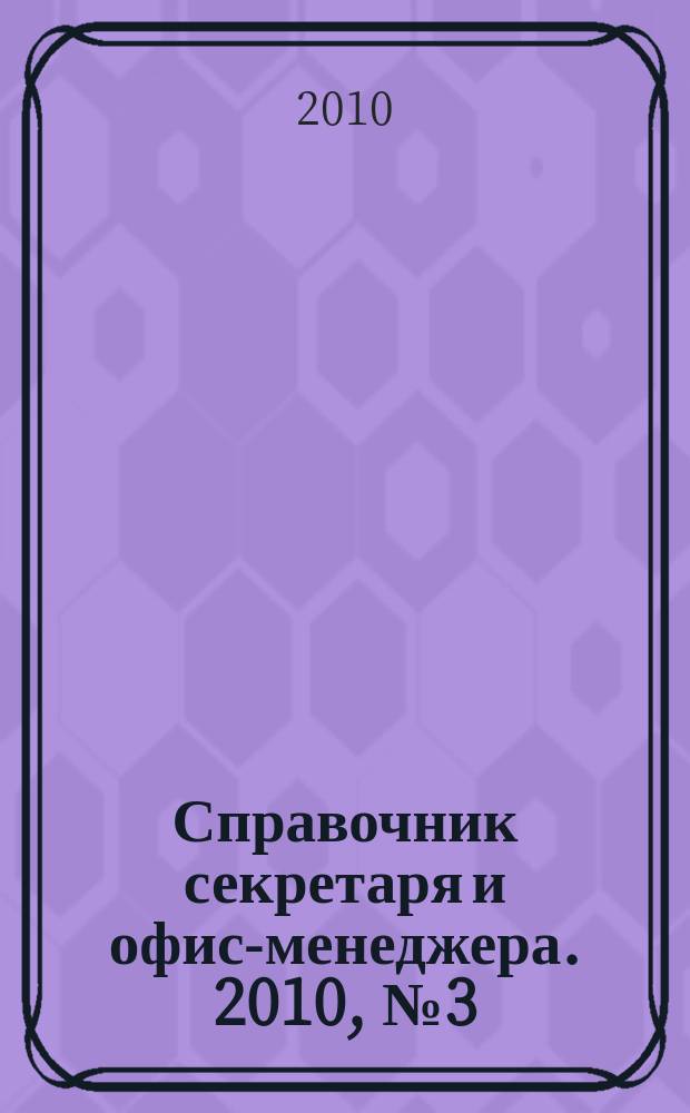 Справочник секретаря и офис-менеджера. 2010, № 3 (93)