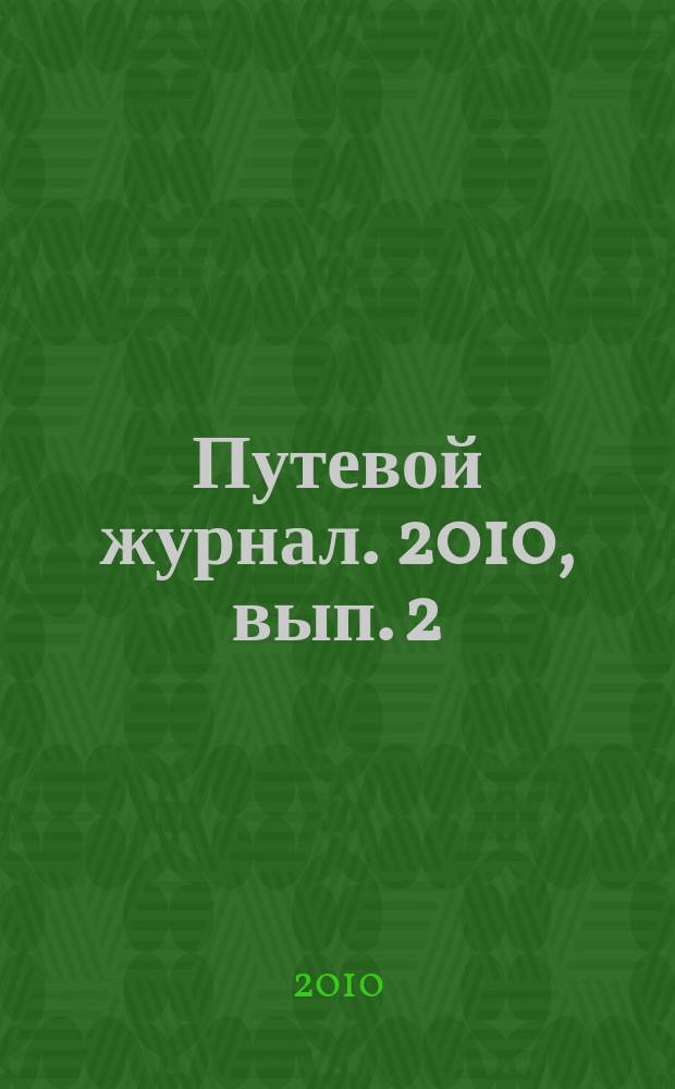 Путевой журнал. 2010, вып. 2