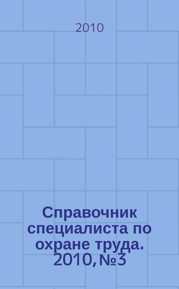 Справочник специалиста по охране труда. 2010, № 3