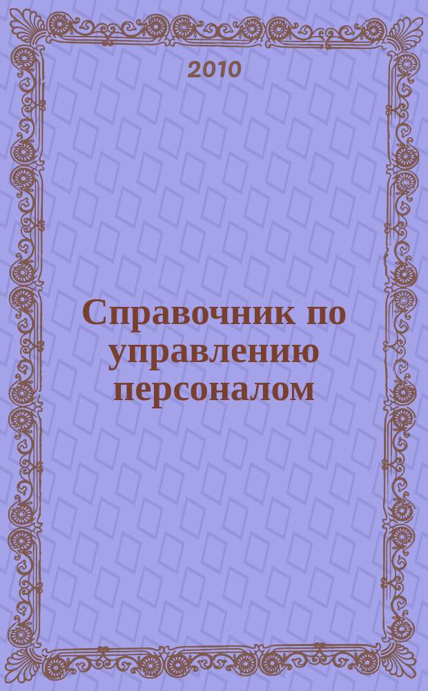 Справочник по управлению персоналом : Журн. руководителя службы персонала. 2010, № 3