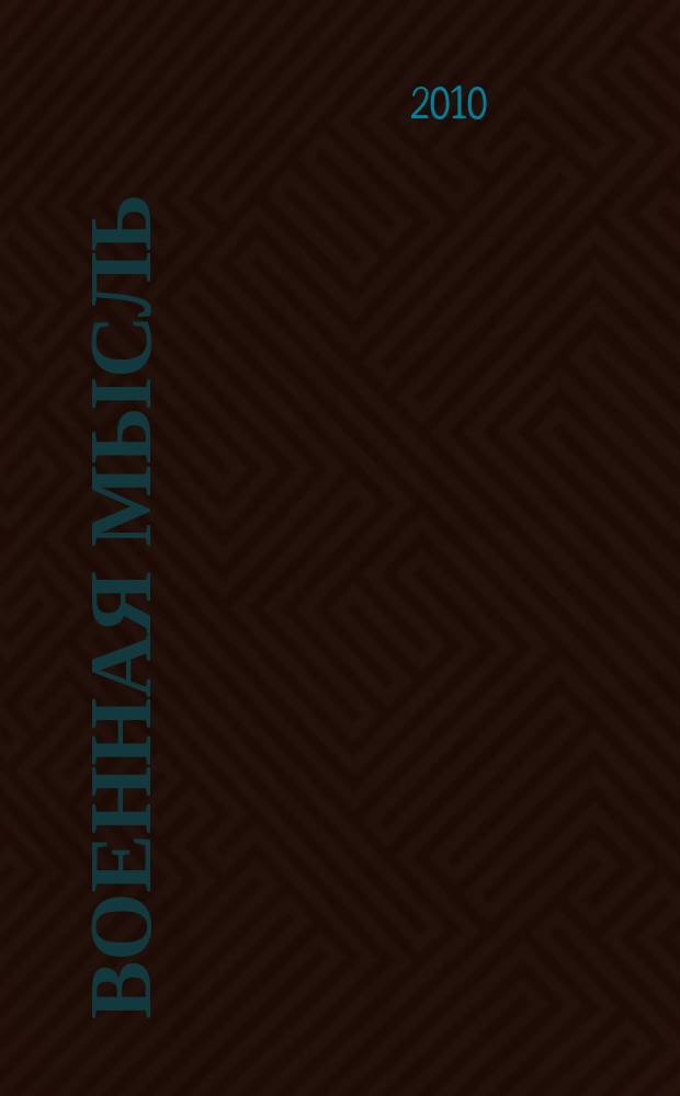 Военная мысль : Орган. Нар. комиссариата обороны СССР. 2010, № 2