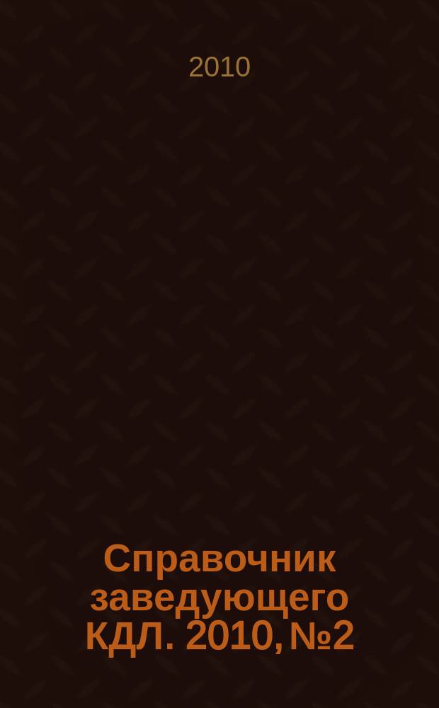 Справочник заведующего КДЛ. 2010, № 2