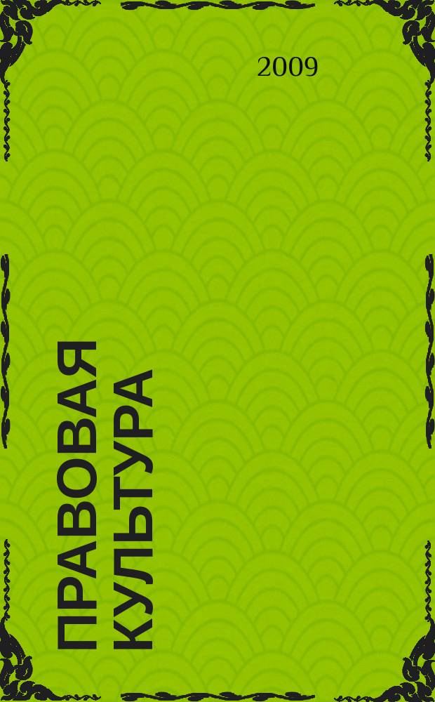 Правовая культура : научный журнал. 2009, № 2 (7)