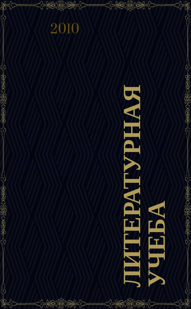 Литературная учеба : Лит.-крит. и обществ.-полит. журн. Союза писателей СССР и ЦК ВЛКСМ. 2010, кн. 1