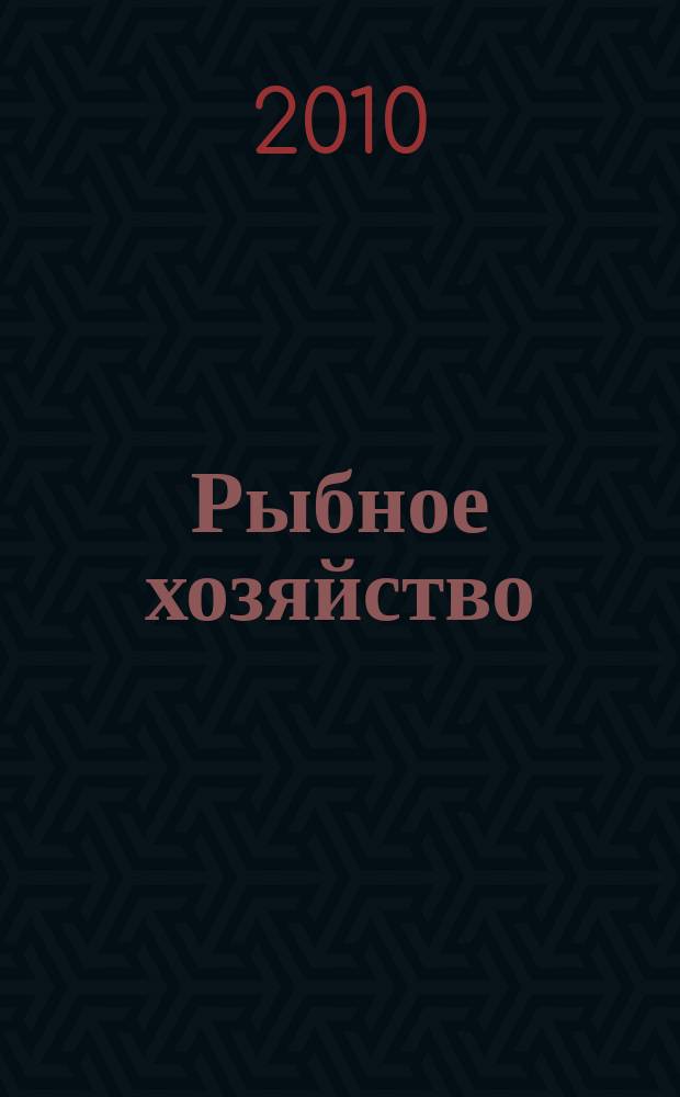 Рыбное хозяйство : Орган Гл. упр. рыбной и морской зверобойной пром-сти Главрыбы. 2010, № 1