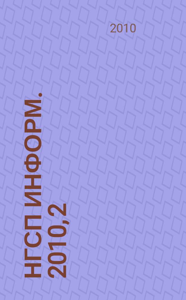 НГСП информ. 2010, 2 (144)