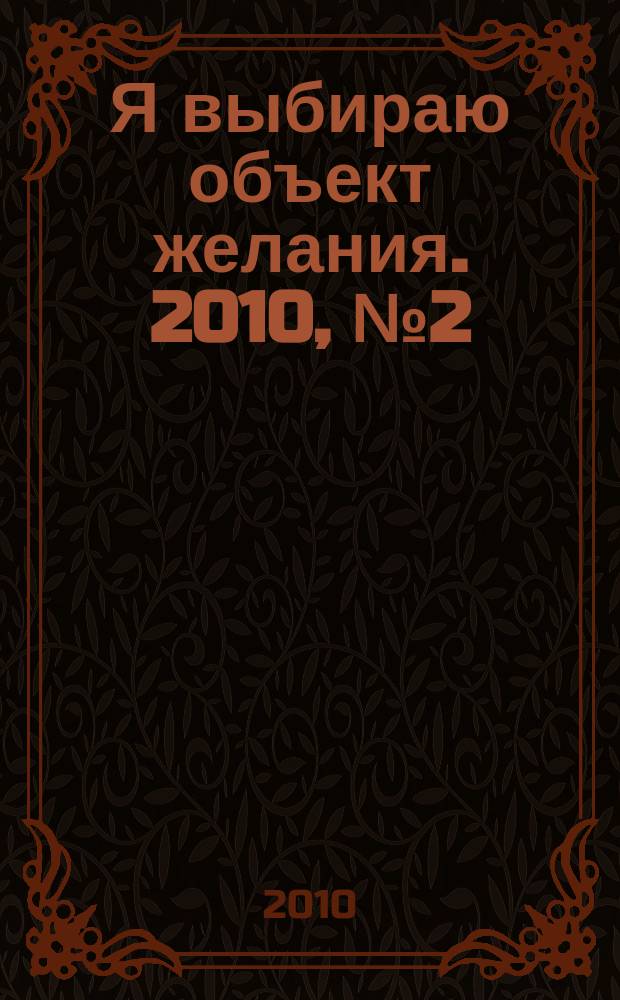 Я выбираю объект желания. 2010, № 2 (27)