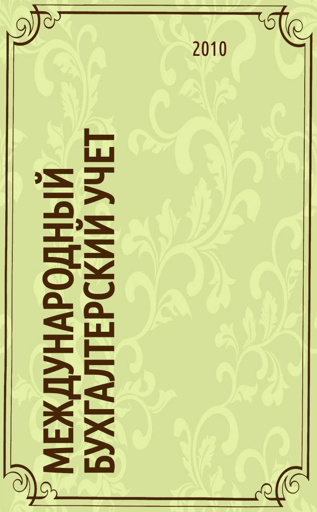 Международный бухгалтерский учет : Ежемес. журн. 2010, 3 (135)