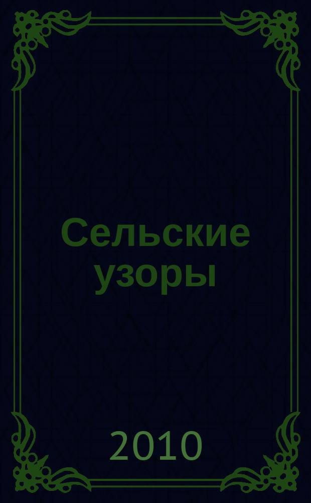 Сельские узоры : Науч.-произв. и лит.-публицист. журн. 2010, № 1 (103)