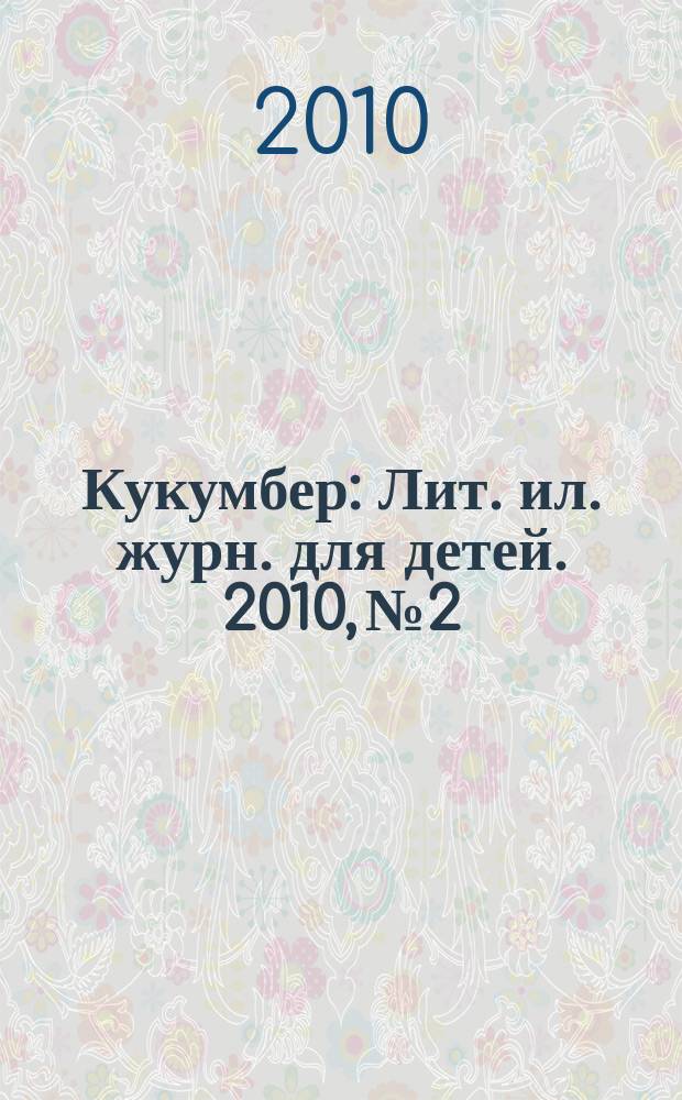 Кукумбер : Лит. ил. журн. для детей. 2010, № 2