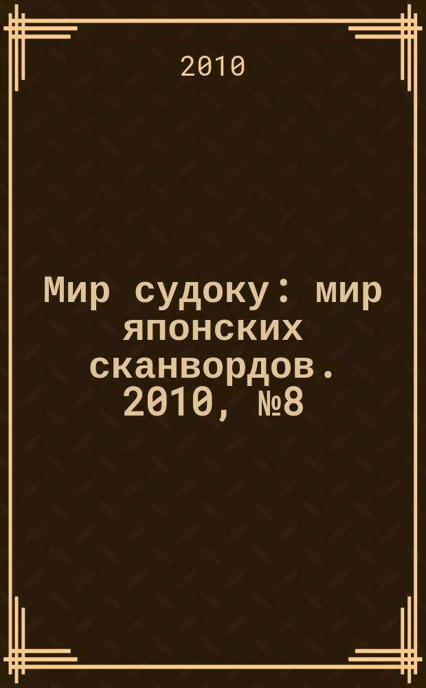 Мир судоку : мир японских сканвордов. 2010, № 8 (111)