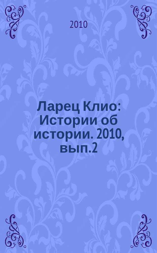 Ларец Клио : Истории об истории. 2010, вып. 2