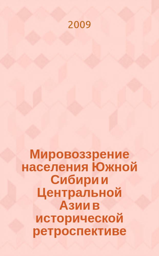Мировоззрение населения Южной Сибири и Центральной Азии в исторической ретроспективе : сборник научных трудов. Вып. 2