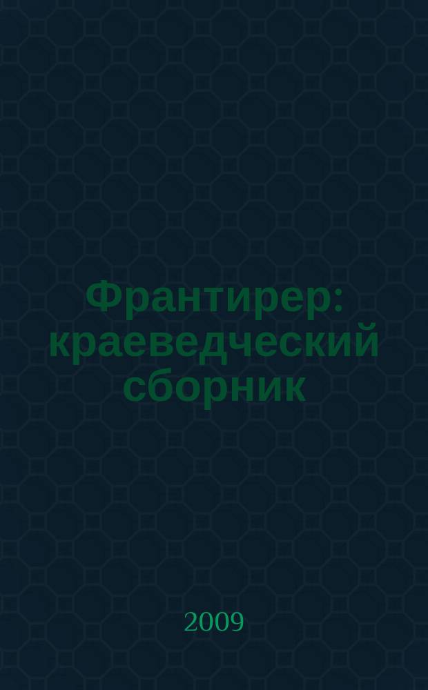 Франтирер : краеведческий сборник