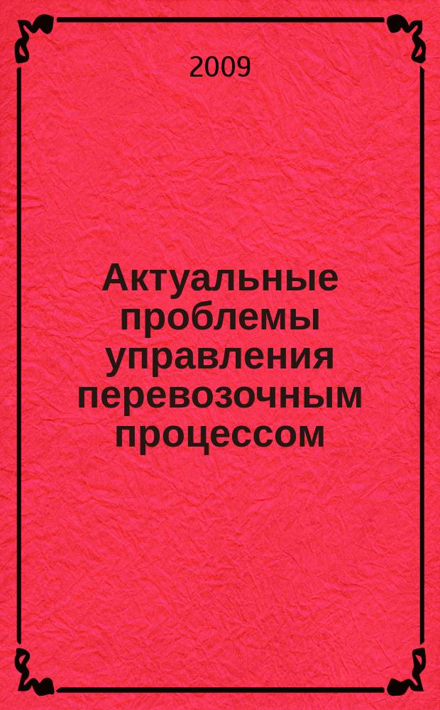 Актуальные проблемы управления перевозочным процессом : Сб. науч. тр. Вып. 8