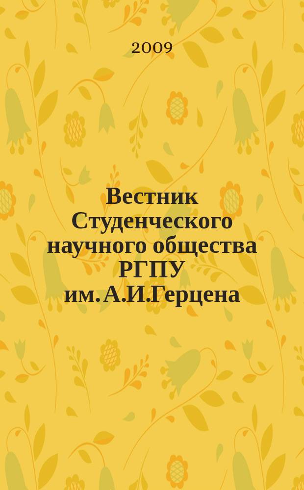 Вестник Студенческого научного общества РГПУ им. А.И.Герцена : сборник лучших научных работ студентов. Вып. 10, кн. 2. : Общественные и гуманитарные науки