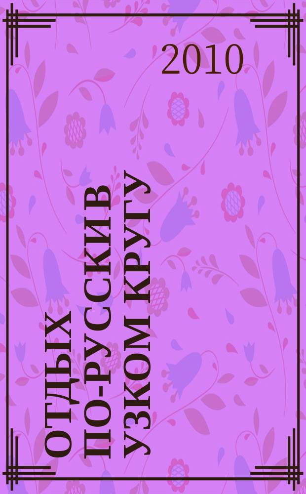 Отдых по-русски в узком кругу : журнал знакомств. 2010, № 9