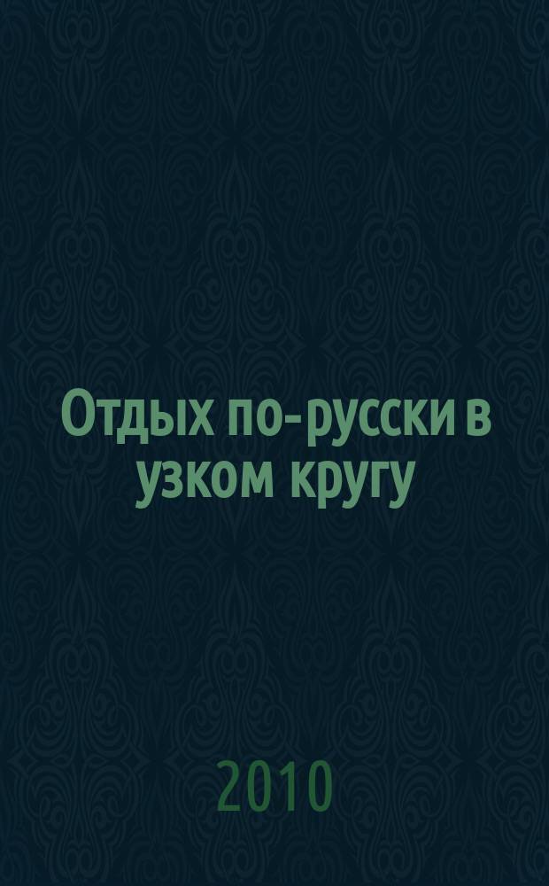 Отдых по-русски в узком кругу : журнал знакомств. 2010, № 8