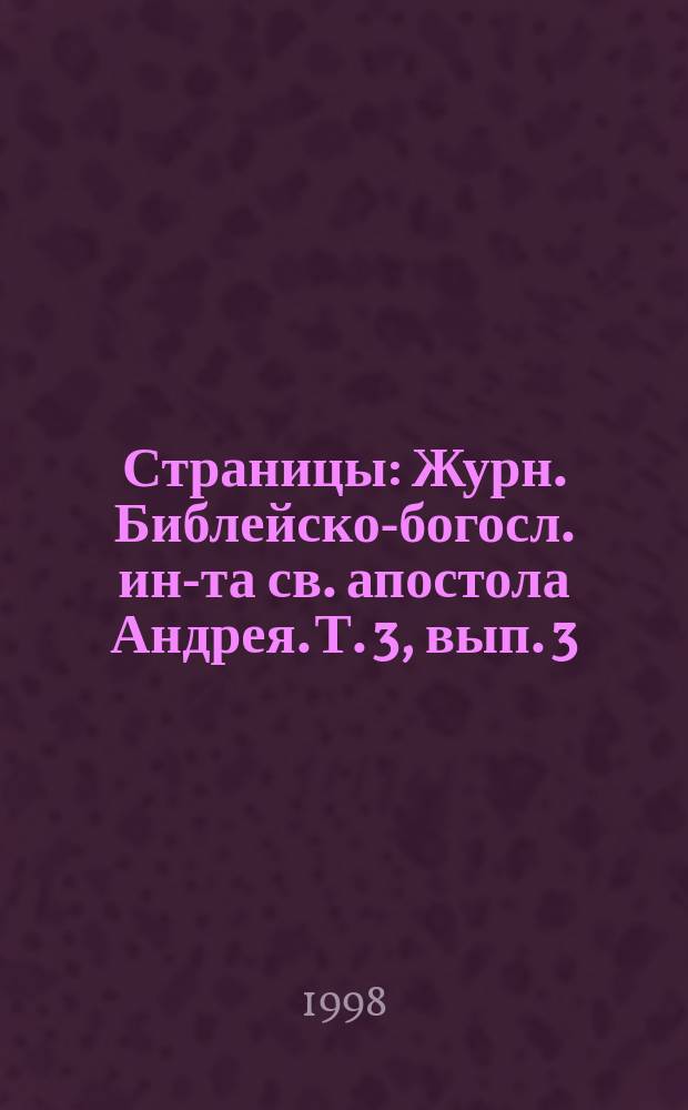 Страницы : Журн. Библейско-богосл. ин-та св. апостола Андрея. Т. 3, вып. 3