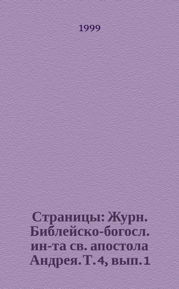 Страницы : Журн. Библейско-богосл. ин-та св. апостола Андрея. Т. 4, вып. 1