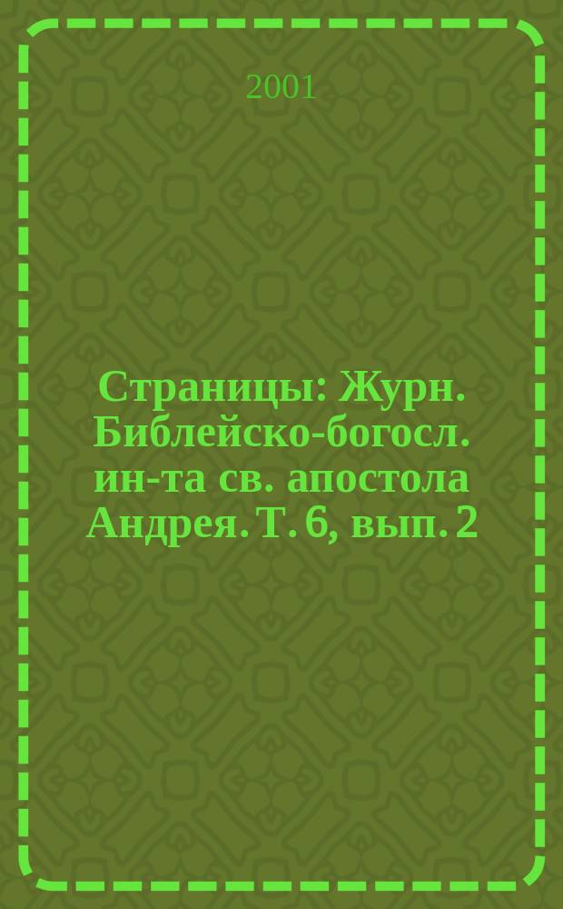 Страницы : Журн. Библейско-богосл. ин-та св. апостола Андрея. Т. 6, вып. 2