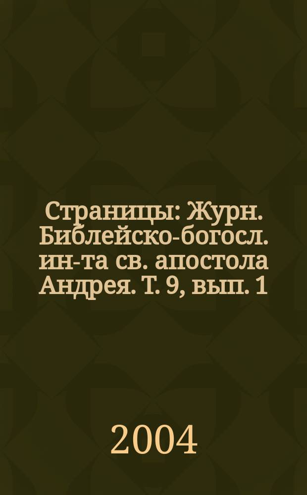 Страницы : Журн. Библейско-богосл. ин-та св. апостола Андрея. Т. 9, вып. 1