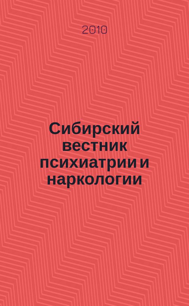 Сибирский вестник психиатрии и наркологии : Науч.-практ. журн. 2010, № 1 (58)