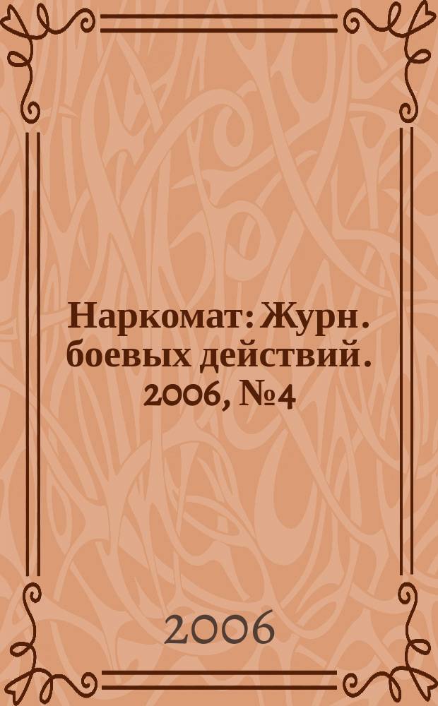 Наркомат : Журн. боевых действий. 2006, № 4 (31)