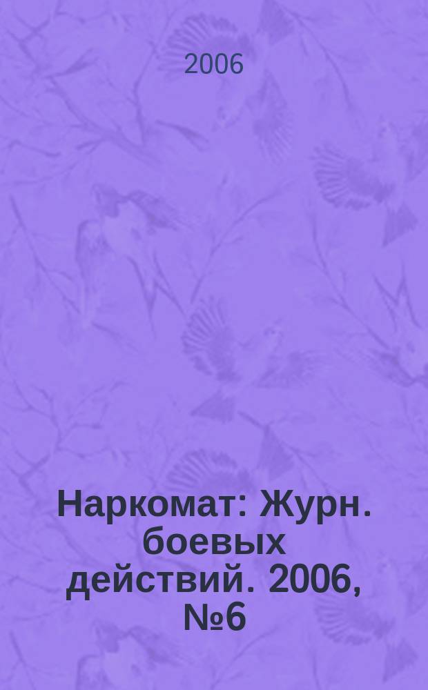 Наркомат : Журн. боевых действий. 2006, № 6 (33)
