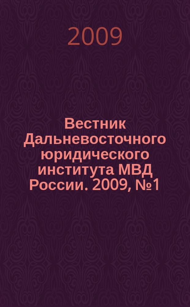Вестник Дальневосточного юридического института МВД России. 2009, № 1 (16)