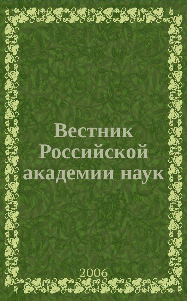 Вестник Российской академии наук : Науч. и обществ.-полит. журн. Т. 76, № 5