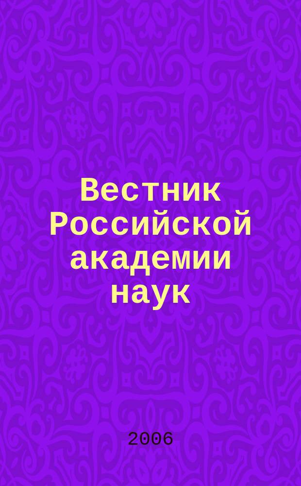 Вестник Российской академии наук : Науч. и обществ.-полит. журн. Т. 76, № 6