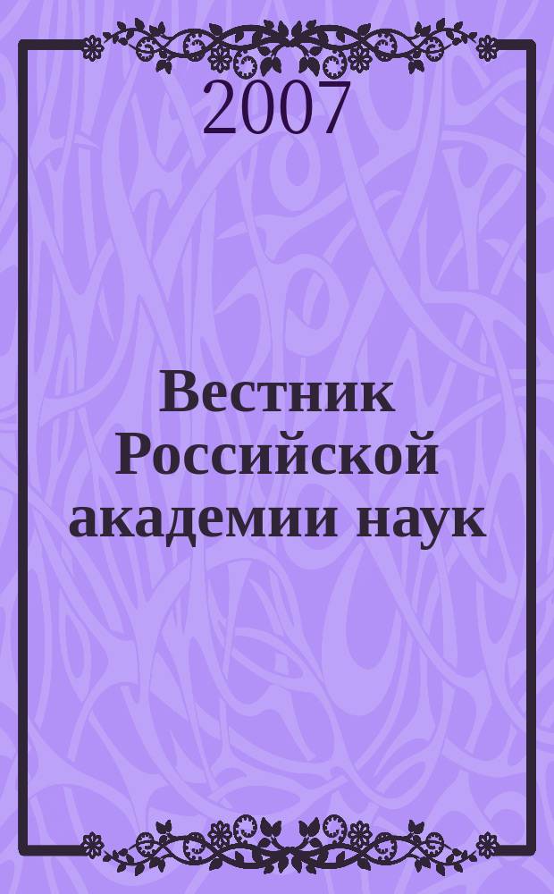 Вестник Российской академии наук : Науч. и обществ.-полит. журн. Т. 77, № 1