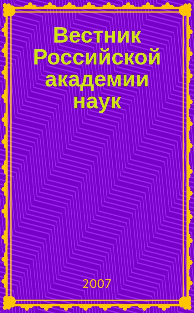 Вестник Российской академии наук : Науч. и обществ.-полит. журн. Т. 77, № 8