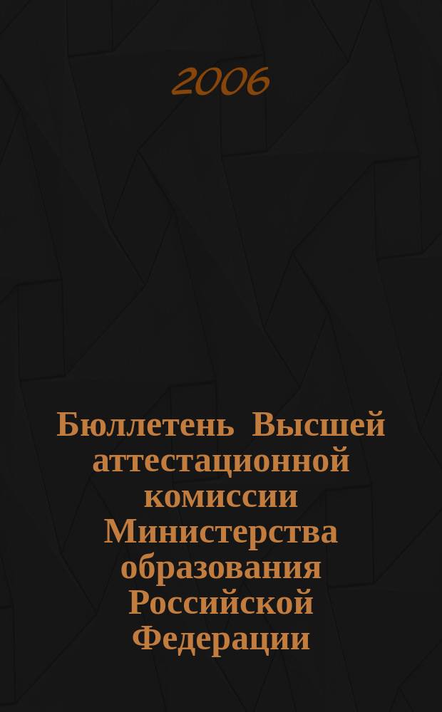 Бюллетень Высшей аттестационной комиссии Министерства образования Российской Федерации. 2006, № 1