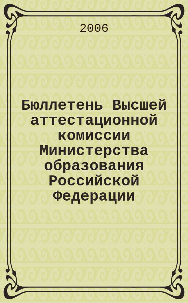 Бюллетень Высшей аттестационной комиссии Министерства образования Российской Федерации. 2006, № 4