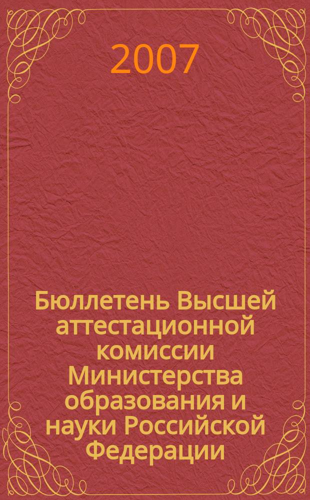Бюллетень Высшей аттестационной комиссии Министерства образования и науки Российской Федерации. 2007, № 2