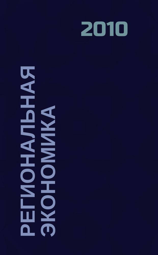Региональная экономика : Теория и практика Науч.-практ. и аналит. журн. 2010, 11 (146)