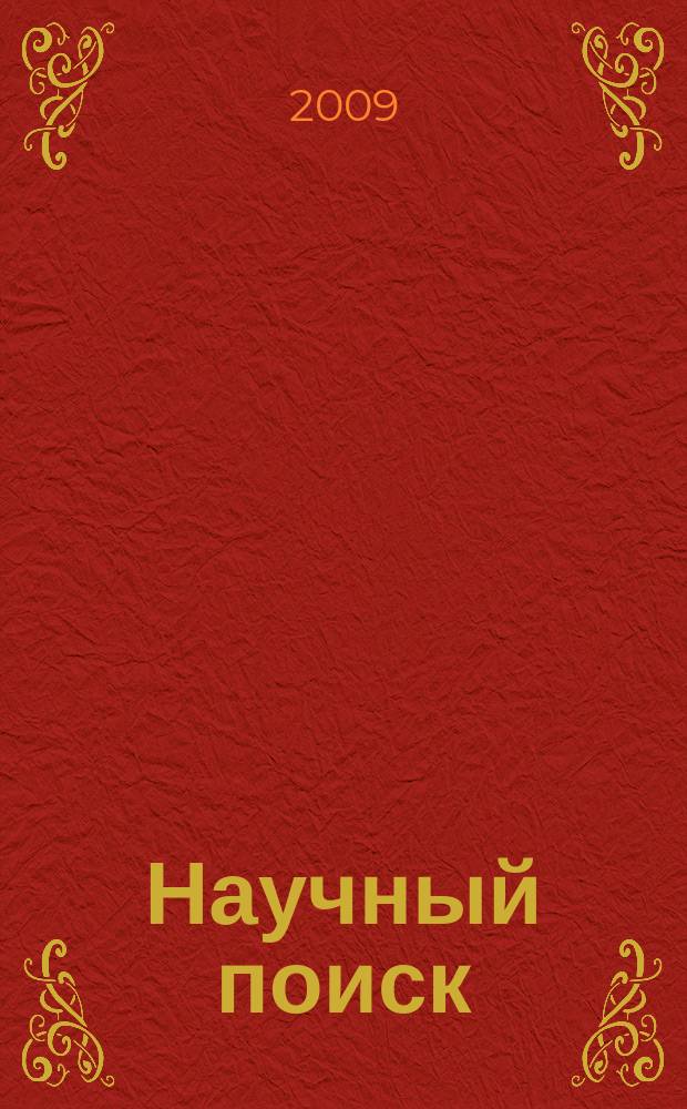 Научный поиск : сборник лучших научных работ студентов. Вып. 1