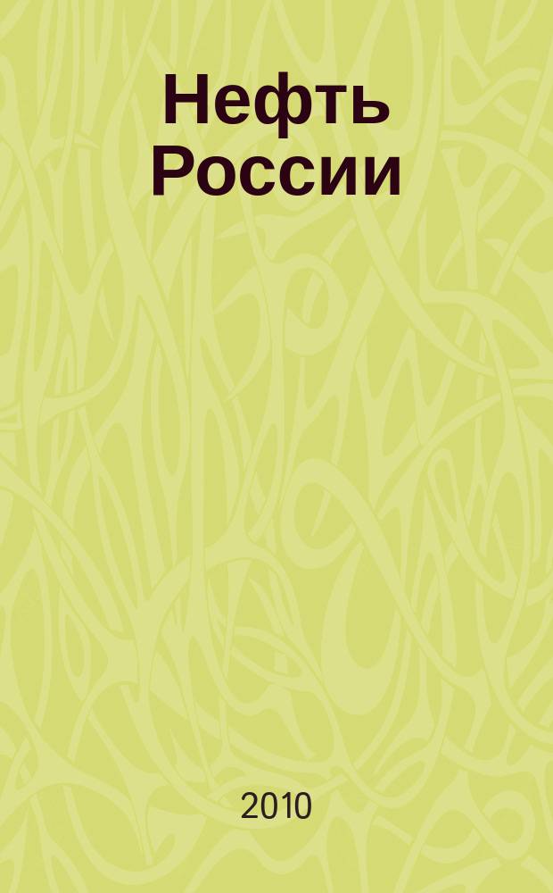 Нефть России : Ежемес. журн. 2010, № 3 (180)