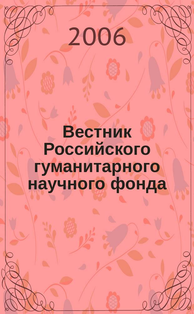 Вестник Российского гуманитарного научного фонда : Науч. и культ.-просветит. журн. 2006, № 1 (42)