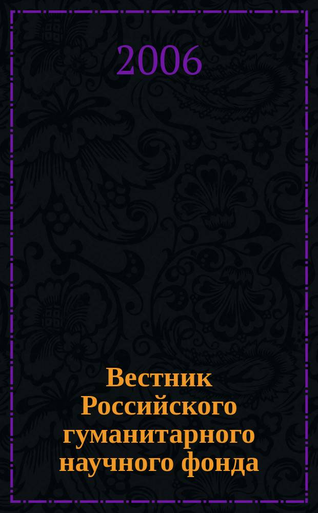 Вестник Российского гуманитарного научного фонда : Науч. и культ.-просветит. журн. 2006, № 4 (45)